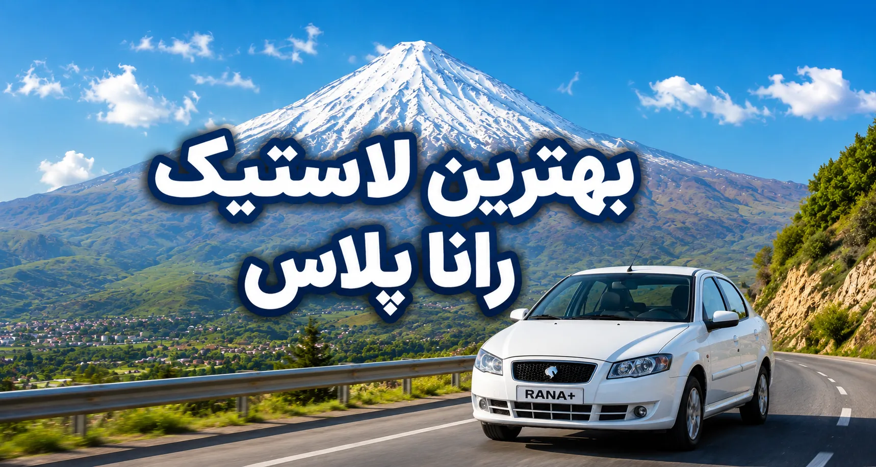 بهترین لاستیک رانا پلاس